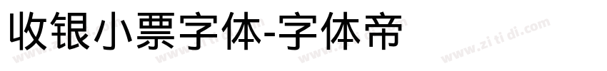 收银小票字体字体转换