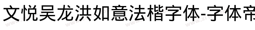 文悦吴龙洪如意法楷字体字体转换