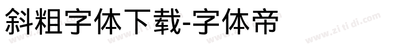 斜粗字体下载字体转换
