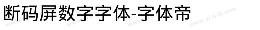 断码屏数字字体字体转换