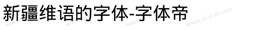 新疆维语的字体字体转换