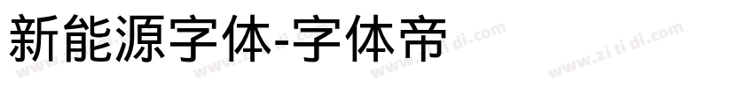 新能源字体字体转换