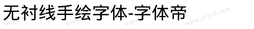 无衬线手绘字体字体转换