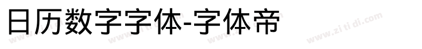 日历数字字体字体转换
