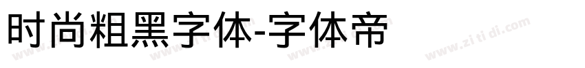 时尚粗黑字体字体转换
