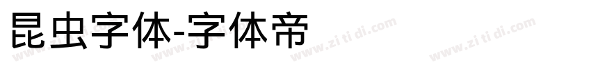 昆虫字体字体转换