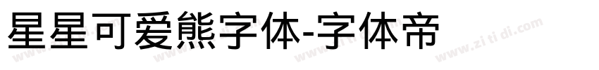 星星可爱熊字体字体转换