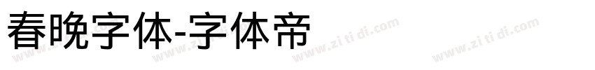 春晚字体字体转换