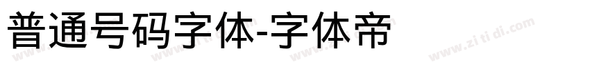 普通号码字体字体转换