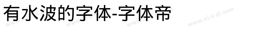 有水波的字体字体转换