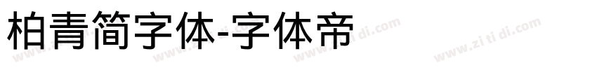 柏青简字体字体转换