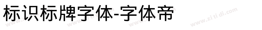 标识标牌字体字体转换