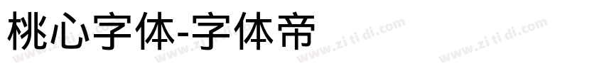 桃心字体字体转换