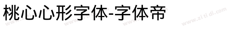 桃心心形字体字体转换