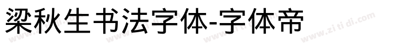 梁秋生书法字体字体转换