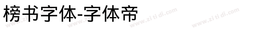 榜书字体字体转换