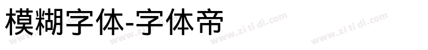 模糊字体字体转换