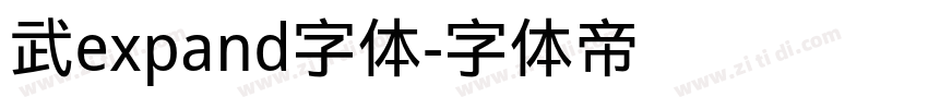 武expand字体字体转换