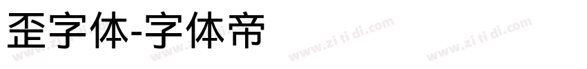 歪字体字体转换