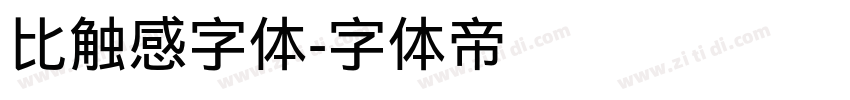 比触感字体字体转换