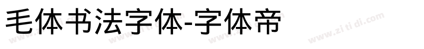 毛体书法字体字体转换