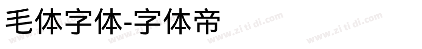 毛体字体字体转换
