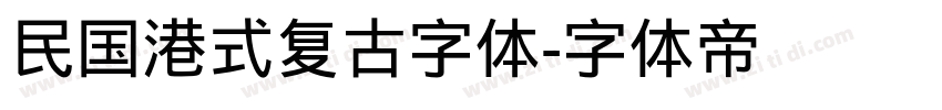 民国港式复古字体字体转换