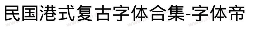 民国港式复古字体合集字体转换