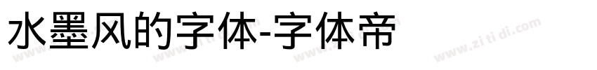 水墨风的字体字体转换