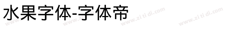 水果字体字体转换