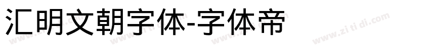 汇明文朝字体字体转换