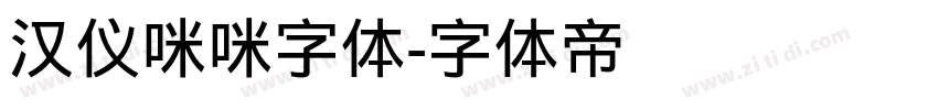 汉仪咪咪字体字体转换