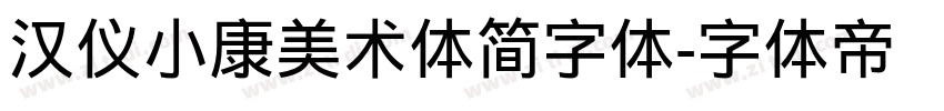 汉仪小康美术体简字体字体转换