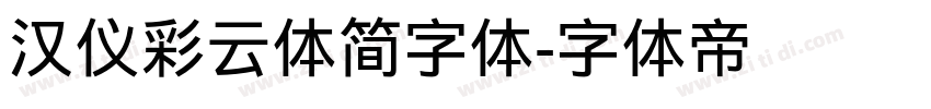 汉仪彩云体简字体字体转换