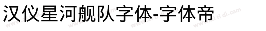 汉仪星河舰队字体字体转换