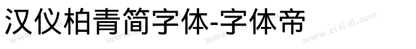 汉仪柏青简字体字体转换