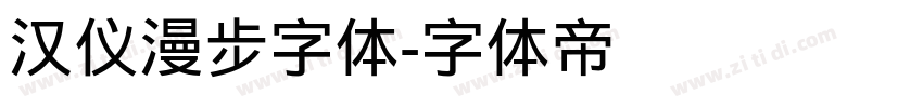 汉仪漫步字体字体转换