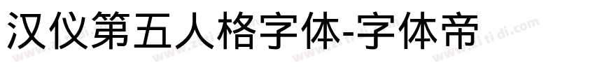 汉仪第五人格字体字体转换