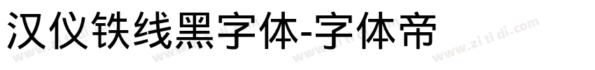 汉仪铁线黑字体字体转换