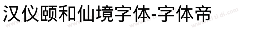 汉仪颐和仙境字体字体转换