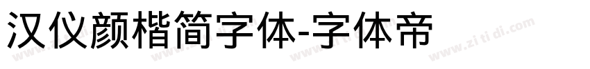 汉仪颜楷简字体字体转换