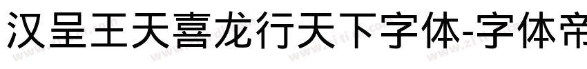 汉呈王天喜龙行天下字体字体转换