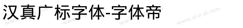 汉真广标字体字体转换