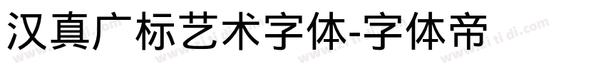 汉真广标艺术字体字体转换