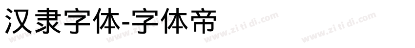 汉隶字体字体转换
