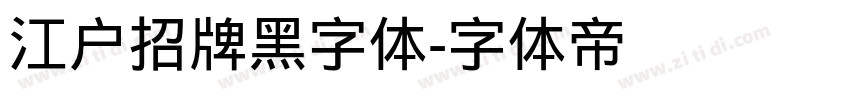 江户招牌黑字体字体转换