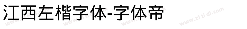 江西左楷字体字体转换