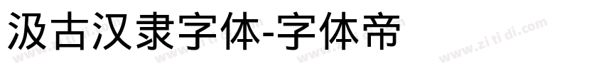 汲古汉隶字体字体转换