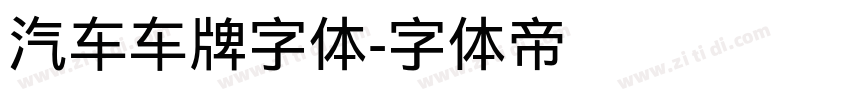汽车车牌字体字体转换