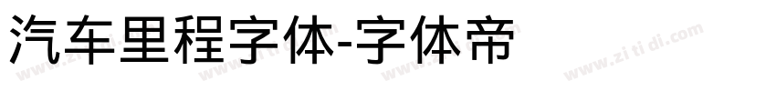 汽车里程字体字体转换